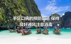 手足口病的预防方法 保持良好通风注意消毒