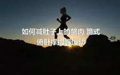 如何减肚子上的赘肉 跪式俯卧撑提臀运动