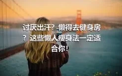 讨厌出汗？懒得去健身房？这些懒人瘦身法一定适合你！