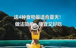 这4种食物最适合夏天！做法简单，便宜又好吃！