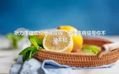 听力下降或预示糖尿病　七个疾病信号你不可不知