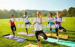 牛羊粪泡水喝能治癌症? 那些不靠谱的民间治病偏方