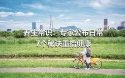 养生常识：专家公布日常7个秘诀重拾健康