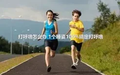 打呼噜怎么办 1个睡姿100%搞定打呼噜