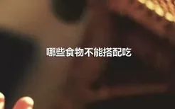 哪些食物不能搭配吃