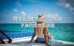 脖子上这东西暗示了啥,脖子淋巴结常见原因