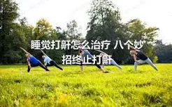 睡觉打鼾怎么治疗 八个妙招终止打鼾