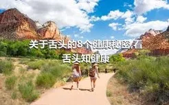 关于舌头的8个健康秘密,看舌头知健康