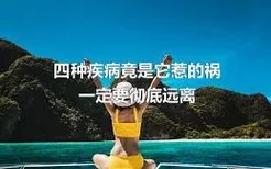 四种疾病竟是它惹的祸 一定要彻底远离