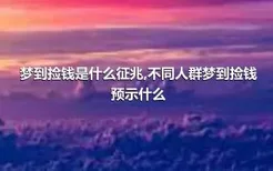 梦到捡钱是什么征兆,不同人群梦到捡钱预示什么