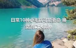 日常10种小毛病可能要命 睡觉流口水脚肿