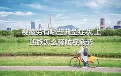 视疲劳有哪些典型症状,上班族怎么预防视疲劳