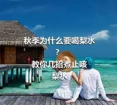 秋季为什么要喝梨水？
教你几招煮止咳梨水