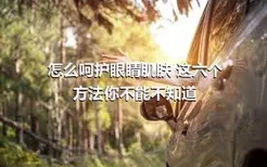 怎么呵护眼睛肌肤 这六个方法你不能不知道