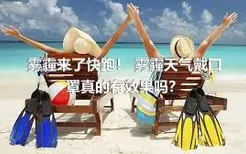 雾霾来了快跑！ 雾霾天气戴口罩真的有效果吗？