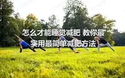 怎么才能睡觉减肥 教你最实用最简单减肥方法