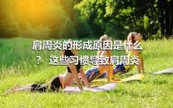 肩周炎的形成原因是什么？ 这些习惯导致肩周炎