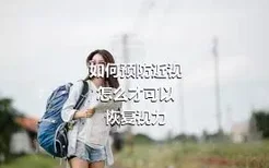 如何预防近视
怎么才可以恢复视力