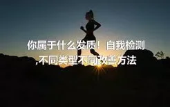 你属于什么发质！自我检测,不同类型不同改善方法