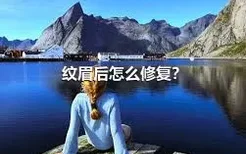 纹眉后怎么修复？