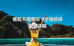 瘦脸不用整形 8步瘦脸操图文详解