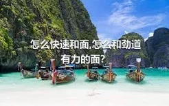 怎么快速和面,怎么和劲道有力的面？