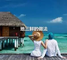 地三鲜的做法