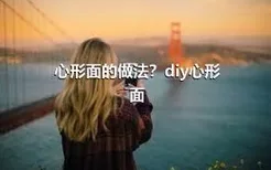 心形面的做法？diy心形面