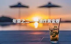 年菜之二——油炸黄金卷