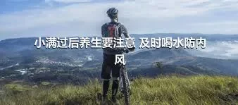 小满过后养生要注意 及时喝水防内风