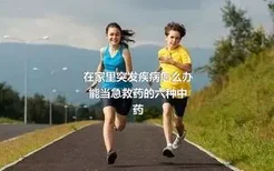 在家里突发疾病怎么办
能当急救药的六种中药