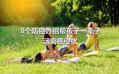 8个防癌妙招帮孩子一辈子远离癌侵扰