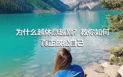 为什么越休息越累？教你如何真正放松自己