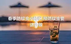 春季防蚊虫小知识,预防蚊虫要这么做