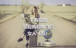 丰胸瑜伽
挺起胸膛做自信女人（图）