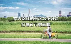 女人吃红糖有这么多好处
红糖还可敷面膜