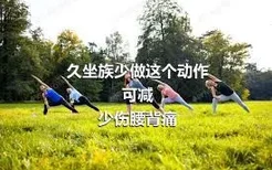 久坐族少做这个动作
可减少伤腰背痛