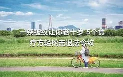 一条皱纹让你老十岁 5个食疗方轻松击退法令纹