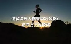 过敏体质人群春季怎么吃？这物万万不能碰