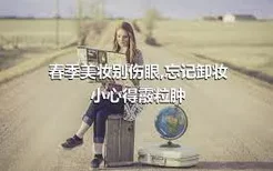 春季美妆别伤眼,忘记卸妆小心得霰粒肿