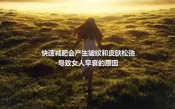 快速减肥会产生皱纹和皮肤松弛
导致女人早衰的原因