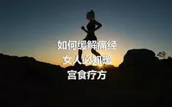 如何缓解痛经
女人必知暖宫食疗方