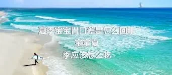 夏季宝宝胃口差是怎么回事
宝宝夏季应该怎么吃