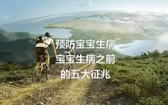 预防宝宝生病
宝宝生病之前的五大征兆