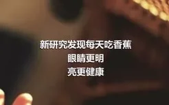 新研究发现每天吃香蕉
眼睛更明亮更健康