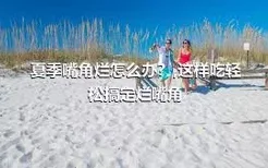 夏季嘴角烂怎么办？,这样吃轻松搞定烂嘴角