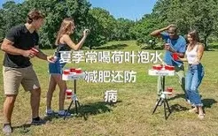 夏季常喝荷叶泡水
减肥还防病