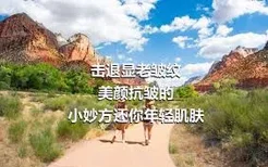 击退显老皱纹
美颜抗皱的小妙方还你年轻肌肤