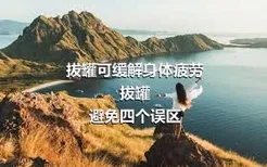 拔罐可缓解身体疲劳
拔罐避免四个误区