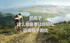 防痱子
这么做夏季让你轻松远离痱子困扰